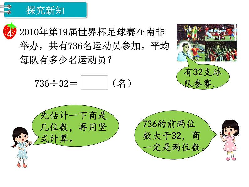 冀教版数学四上：2.6除以两位数（4） PPT课件+教案02