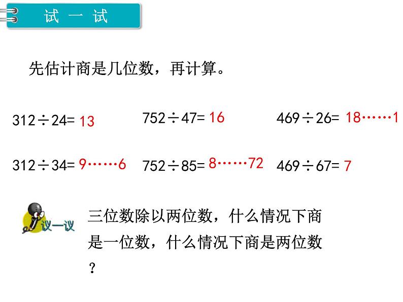 冀教版数学四上：2.6除以两位数（4） PPT课件+教案04