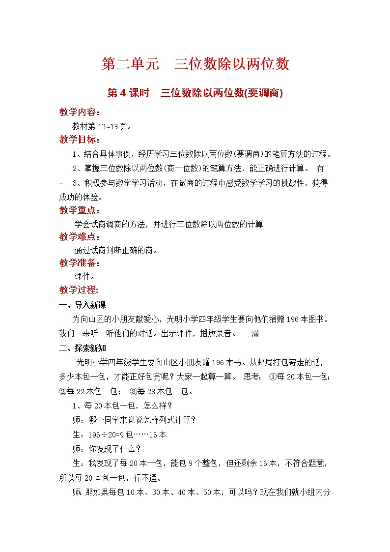 冀教版数学四上：2.4 除以两位数（2） PPT课件+教案01
