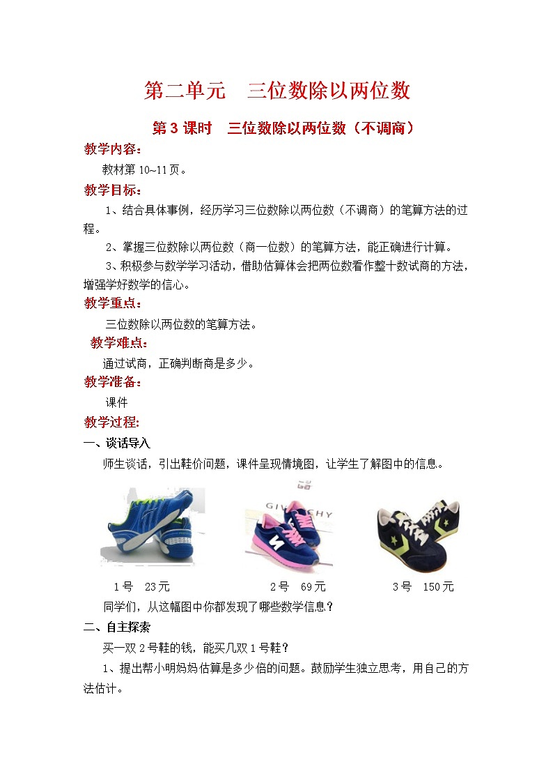 翼教版数学四上：第3课时  三位数除以两位数（不调商） 教案第1页