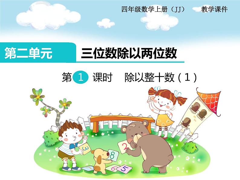 第1课时  除以整十数（1） PPT课件第1页