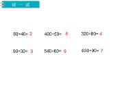 冀教版数学四上：2.1 除以整十数（1） PPT课件+教案