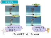 冀教版数学四上：1.2 升和毫升的关系 PPT课件+教案