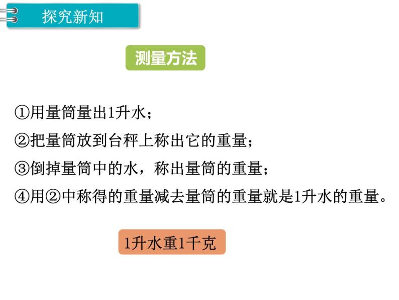 冀教版数学四上：1.2 升和毫升的关系 PPT课件+教案05