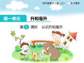 冀教版数学四上：1.1 认识升和毫升 PPT课件+教案