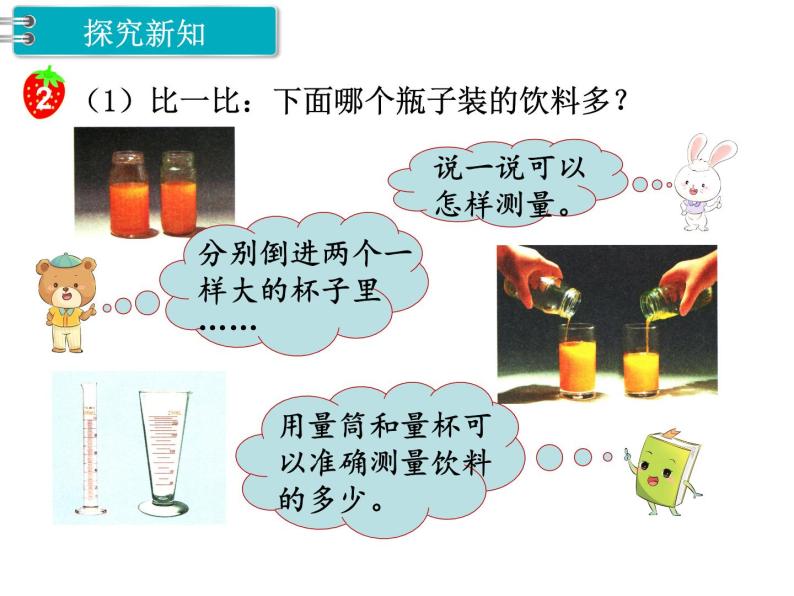 冀教版数学四上：1.1 认识升和毫升 PPT课件+教案04