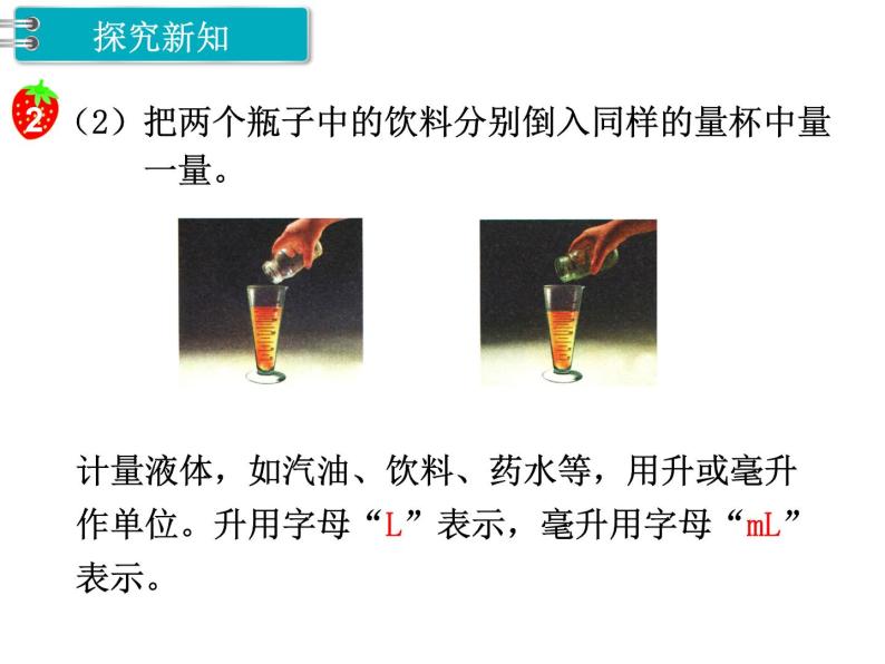 冀教版数学四上：1.1 认识升和毫升 PPT课件+教案05