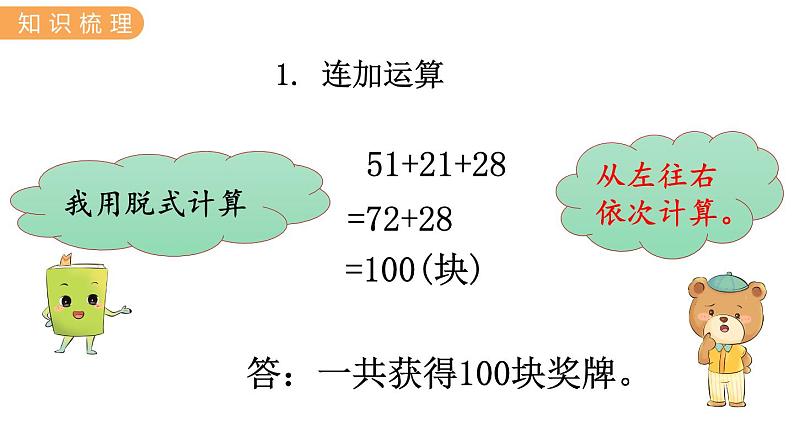 1.  加减混合运算 PPT课件04