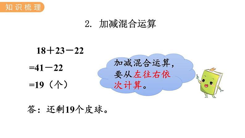 1.  加减混合运算 PPT课件07