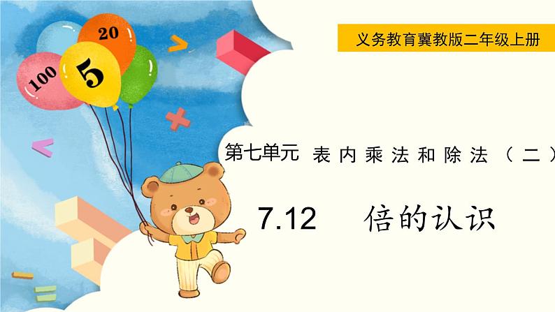 7.12  倍的认识 PPT课件+教案01