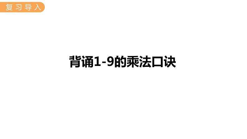 7.10  用9的乘法口诀求商 PPT课件02