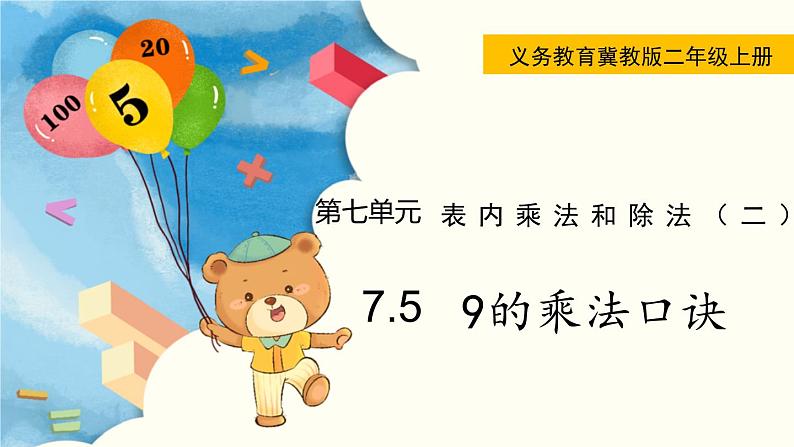 7.5  9的乘法口诀 PPT课件+教案01