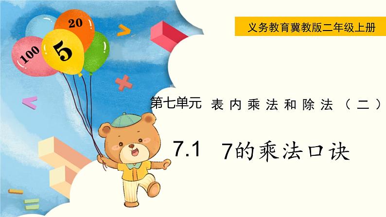 表内乘法和除法（二）PPT课件下载01