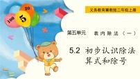 冀教版二年级上册认识除法课文内容ppt课件