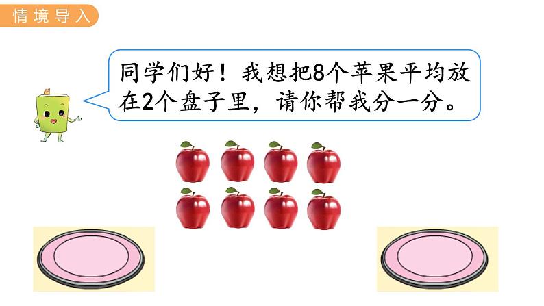 5.2  初步认识除法算式和除号 PPT课件+教案02