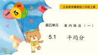 冀教版二年级上册认识除法集体备课ppt课件