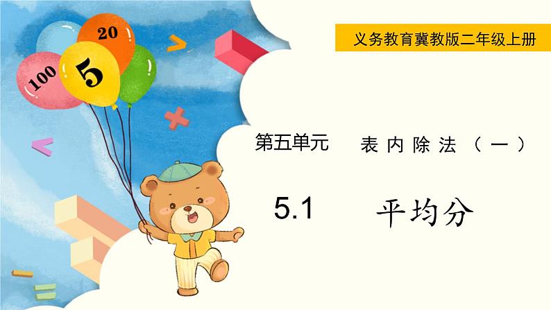 5.1  平均分 PPT课件+教案01