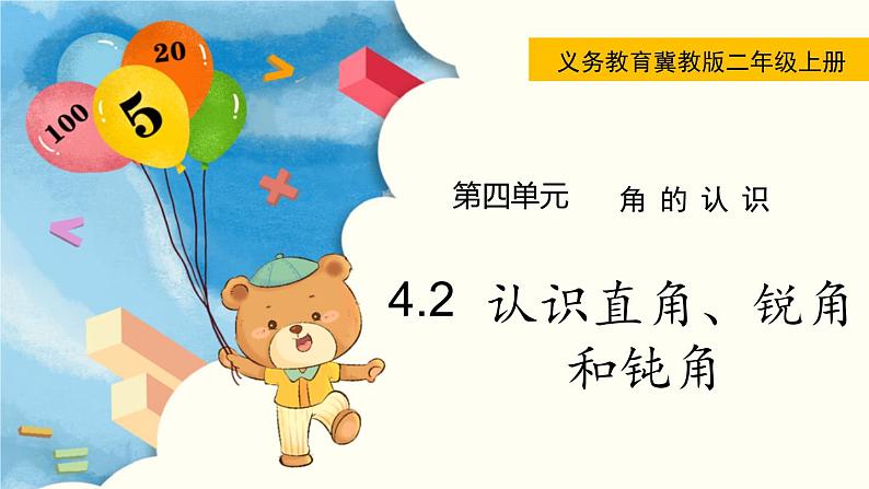 4.2  认识直角、锐角和钝角 PPT课件+教案01