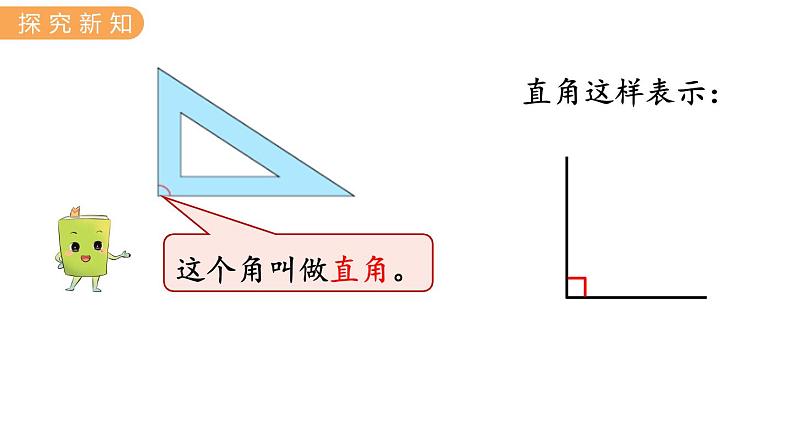 4.2  认识直角、锐角和钝角 PPT课件+教案03