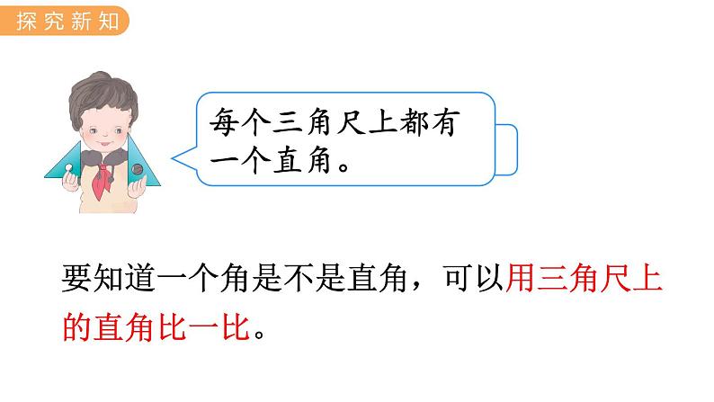 4.2  认识直角、锐角和钝角 PPT课件+教案04