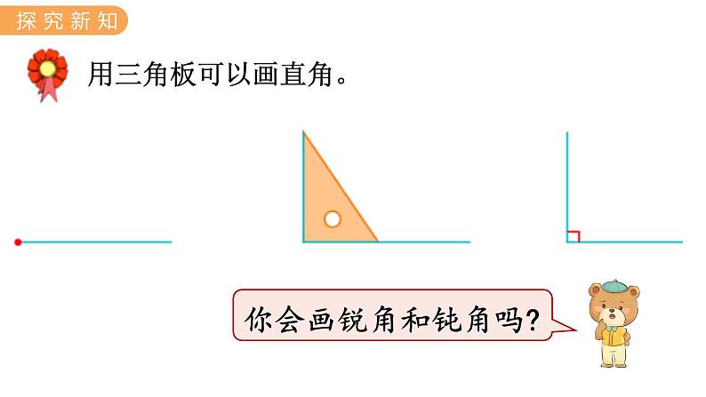 4.2  认识直角、锐角和钝角 PPT课件+教案08