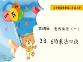 3.6  6的乘法口訣 PPT課件+教案