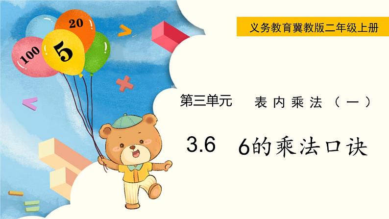 3.6  6的乘法口诀 PPT课件+教案01