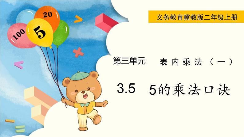 2～6的乘法口诀PPT课件下载01