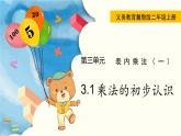 3.1  乘法的初步認識 PPT課件+教案