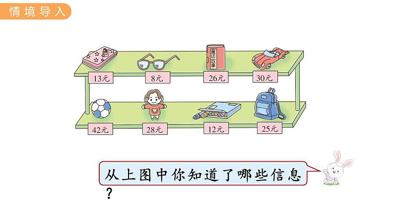 2.4 猜购买物品 PPT课件+教案02