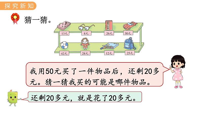 2.4 猜购买物品 PPT课件+教案03