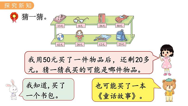 2.4 猜购买物品 PPT课件+教案04