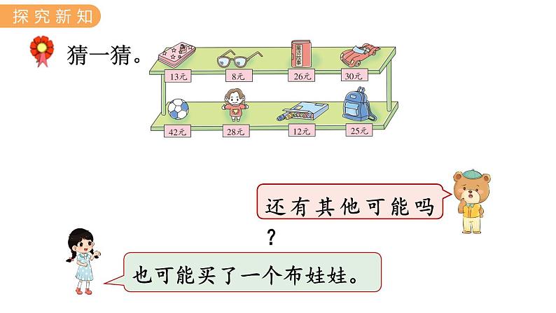 2.4 猜购买物品 PPT课件+教案05