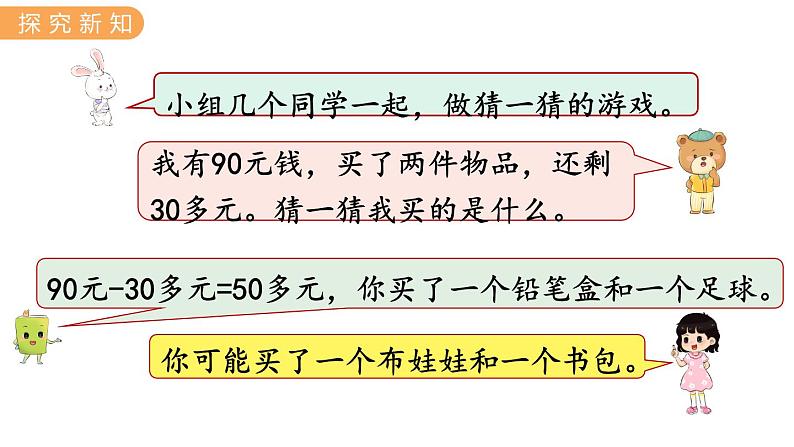 2.4 猜购买物品 PPT课件+教案06