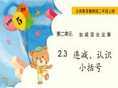 2.3 连减、认识小括号 PPT课件+教案