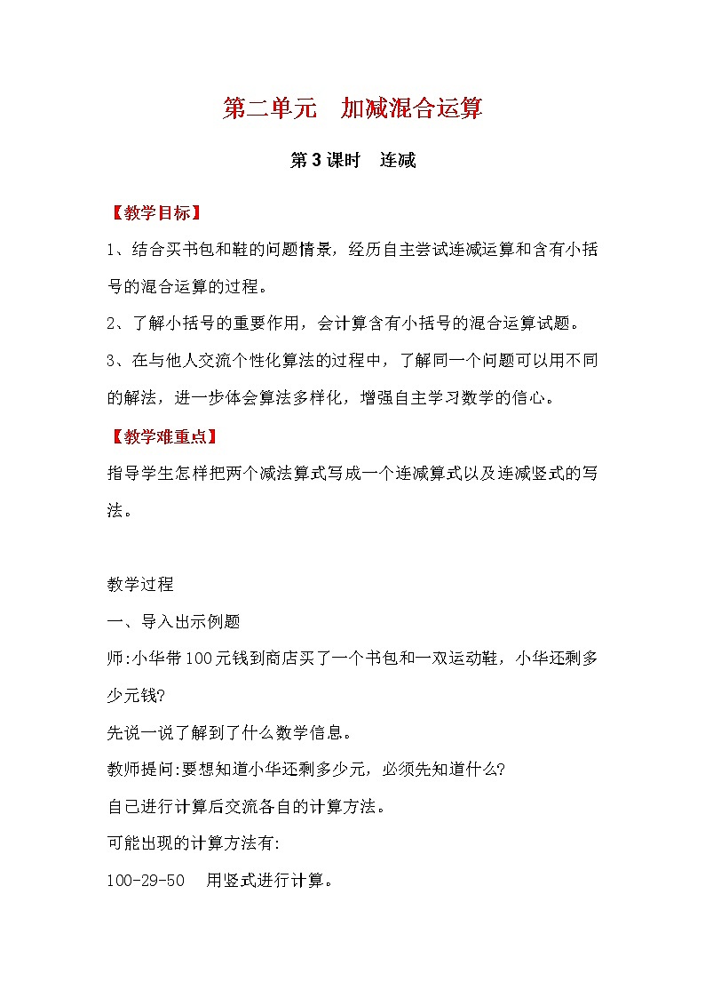 2.3 连减、认识小括号 PPT课件+教案01