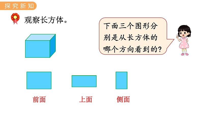 1.2 观察立体图形 PPT课件+教案05