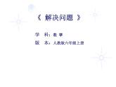西师大版六年级数学上册课件 1.2 问题解决