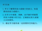 西師大版六年級(jí)數(shù)學(xué)上冊(cè)課件 5.1 圖形的放大或縮小