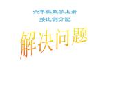 西师大版六年级数学上册课件 4.2 问题解决