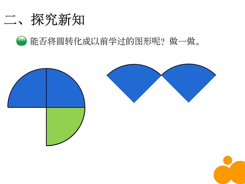 西师大版六年级数学上册课件 2.3 圆的面积第5页