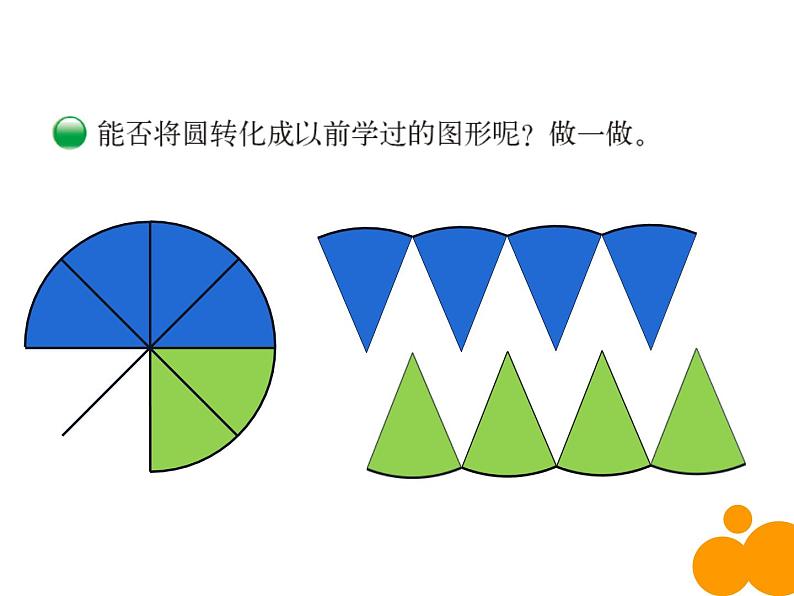 西师大版六年级数学上册课件 2.3 圆的面积第6页