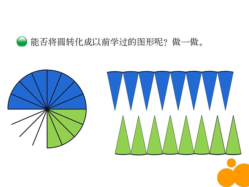 西师大版六年级数学上册课件 2.3 圆的面积第7页