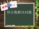 西师大版六年级数学上册课件 6.2 问题解决