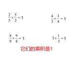 西师大版六年级数学上册课件 3 倒数