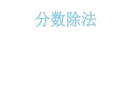 小学数学西师大版六年级上册四 比和按比例分配问题解决教学演示课件ppt