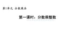 小学数学西师大版六年级上册一 分数乘法分数乘法图文课件ppt