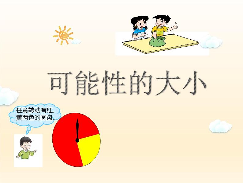 西师大版六年级数学上册课件 8 可能性第1页