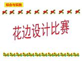 综合与实践：花边设计比赛1课件PPT