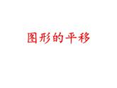西师大版五年级数学上册课件 2.1 图形的平移